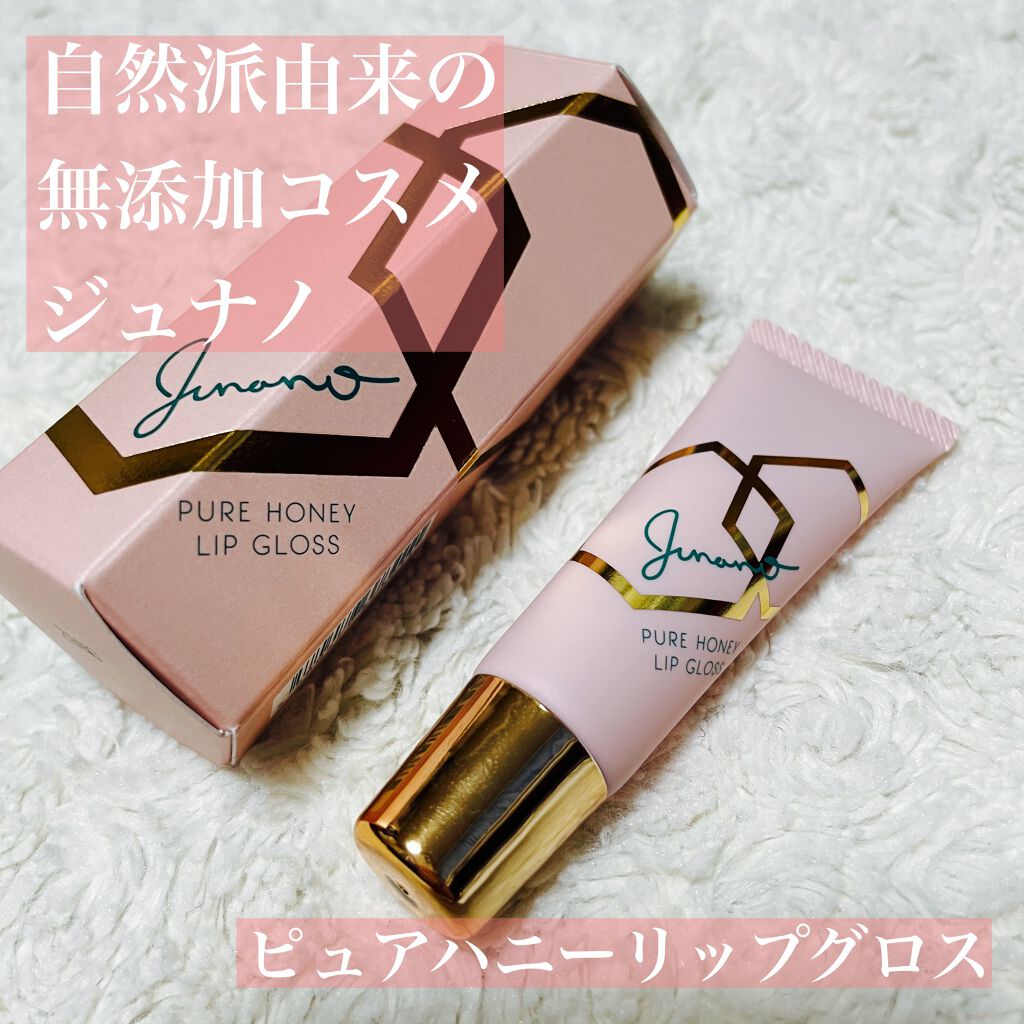 ピュアハニーリップグロス/Junano/リップ美容液を使ったクチコミ（1枚目）