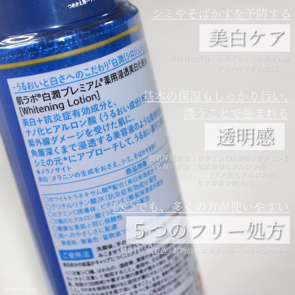 白潤プレミアム薬用浸透美白化粧水/肌ラボ/化粧水を使ったクチコミ(3枚目)
