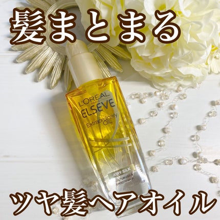 ロレアル パリ エクストラオーディナリー オイル エアリー シルク/ロレアル パリ/ヘアオイルを使ったクチコミ(1枚目)