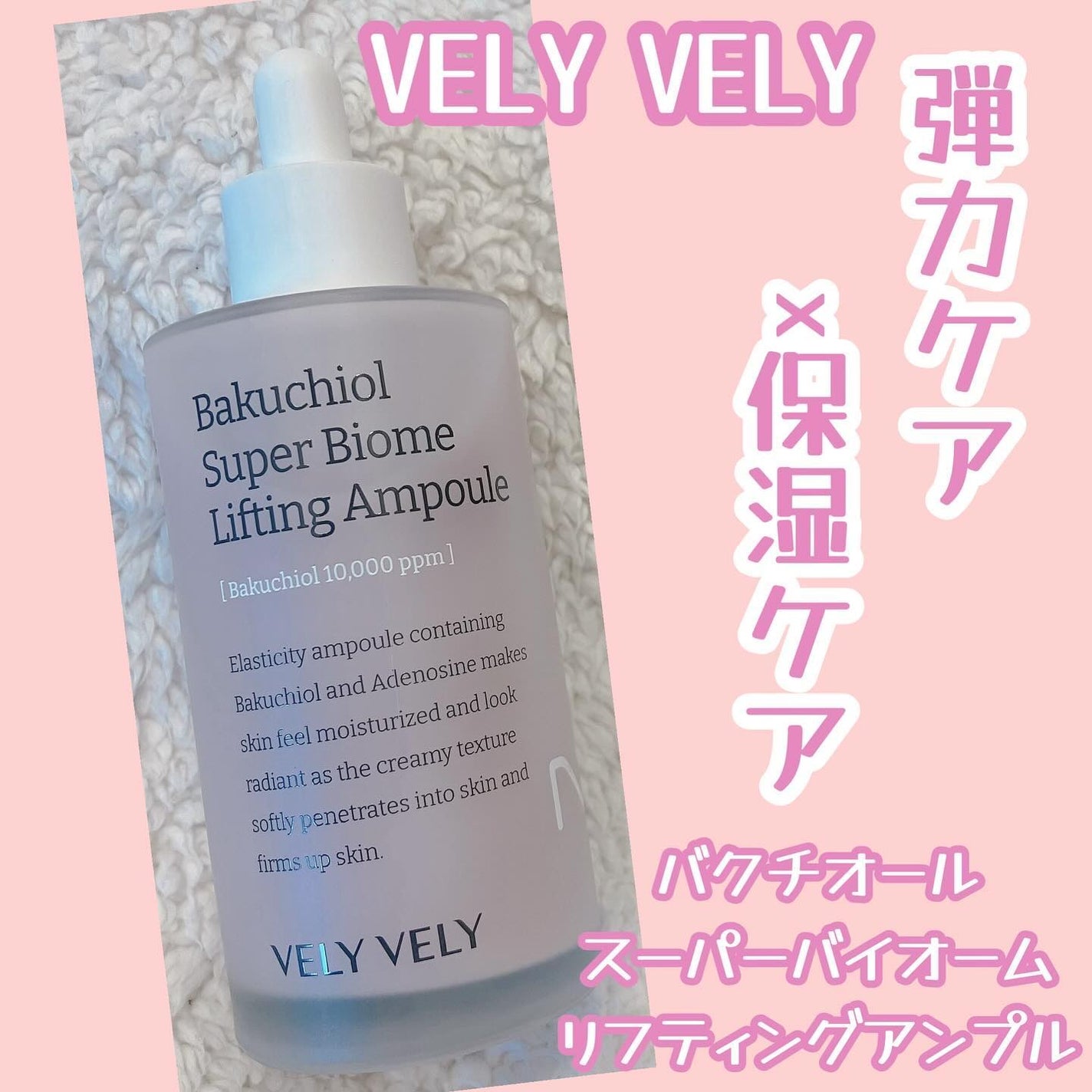 バクチオールスーパーバイオーム リフティングアンプル/VELY VELY/美容液を使ったクチコミ(1枚目)