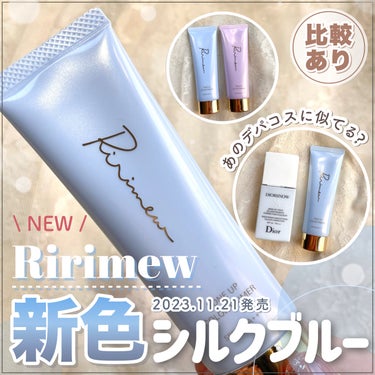 Ririmew トーンアップカラープライマー のクチコミ「【 11.21 NEW 】Ririmew新色"シルクブルー"がプチプラの域を越してきた😳💕

.....」（1枚目）