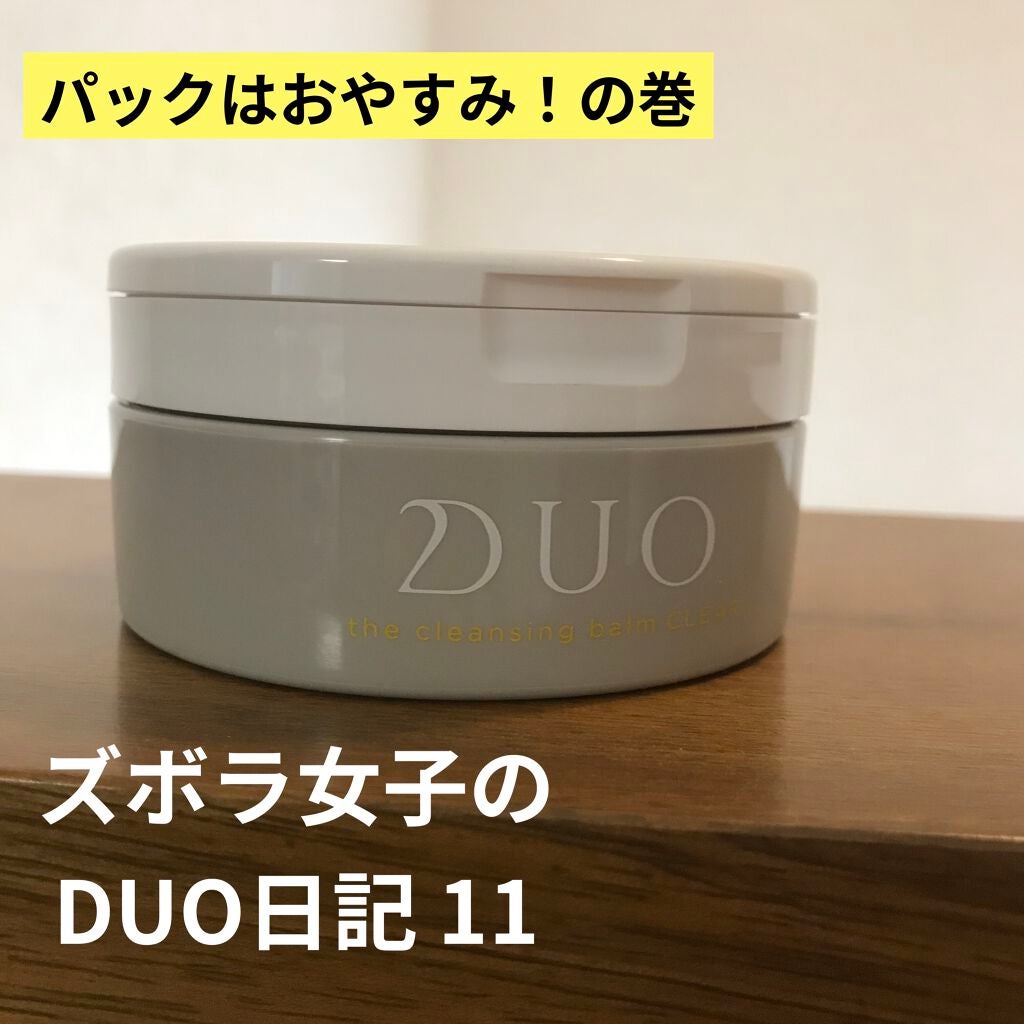デュオ ザ クレンジングバーム クリア/DUO/クレンジングバームを使ったクチコミ(1枚目)