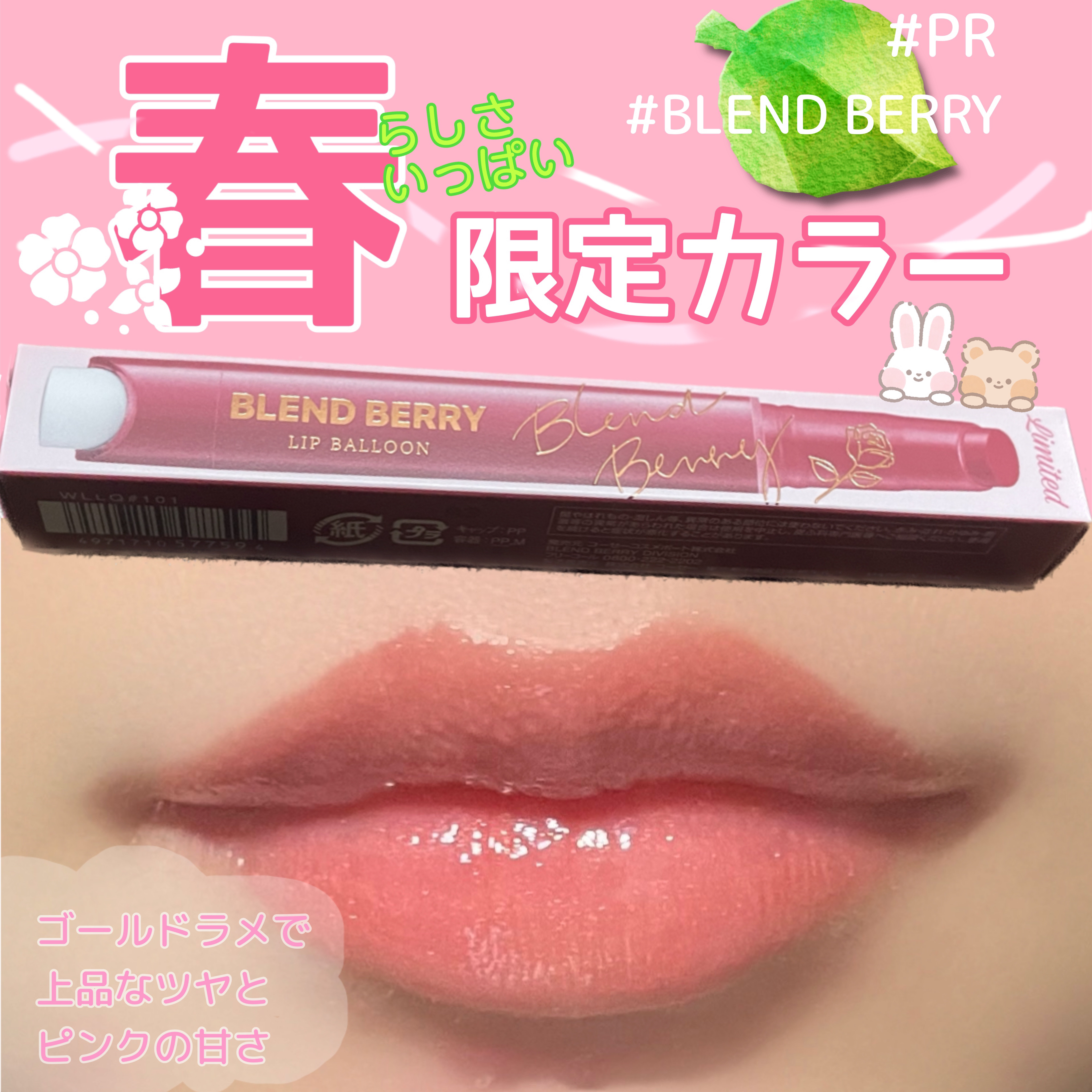 ブレンドベリー リップバルーン 101 おすましメロウピンク/BLEND BERRY/口紅を使ったクチコミ（1枚目）