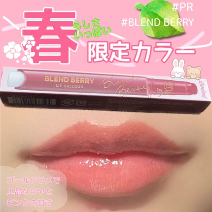 ブレンドベリー リップバルーン 101 おすましメロウピンク/BLEND BERRY/口紅を使ったクチコミ(1枚目)