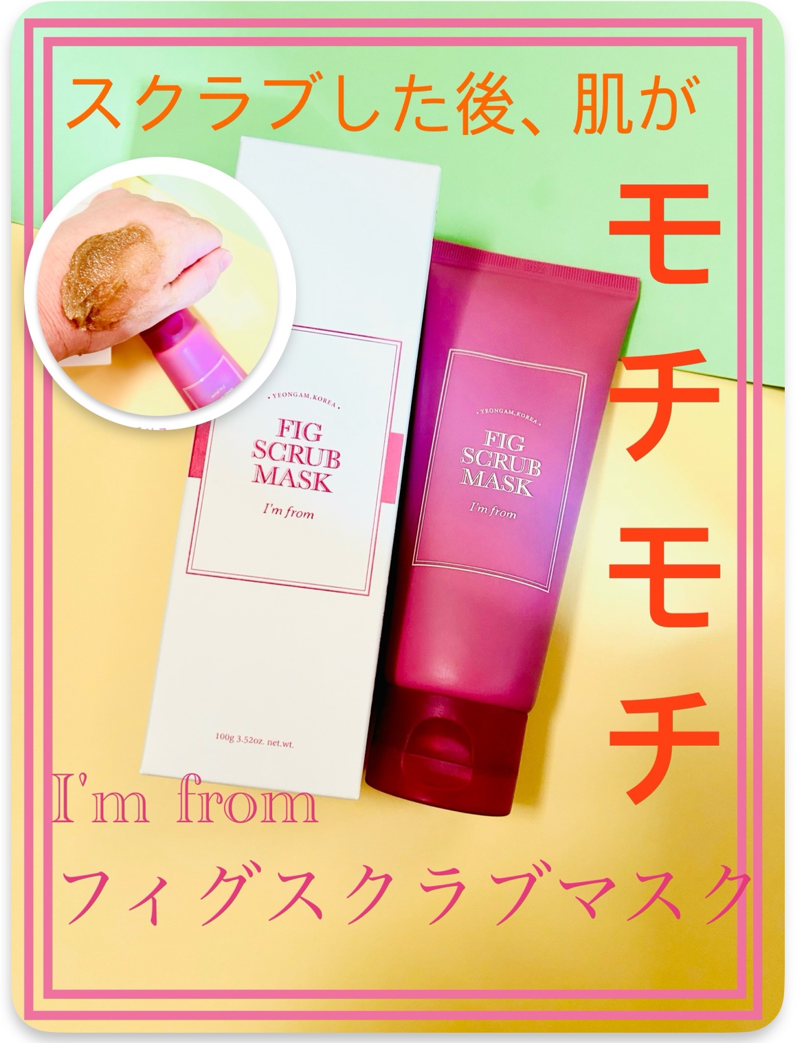 フィグスクラブマスク/I'm from/スクラブ・ゴマージュを使ったクチコミ（1枚目）