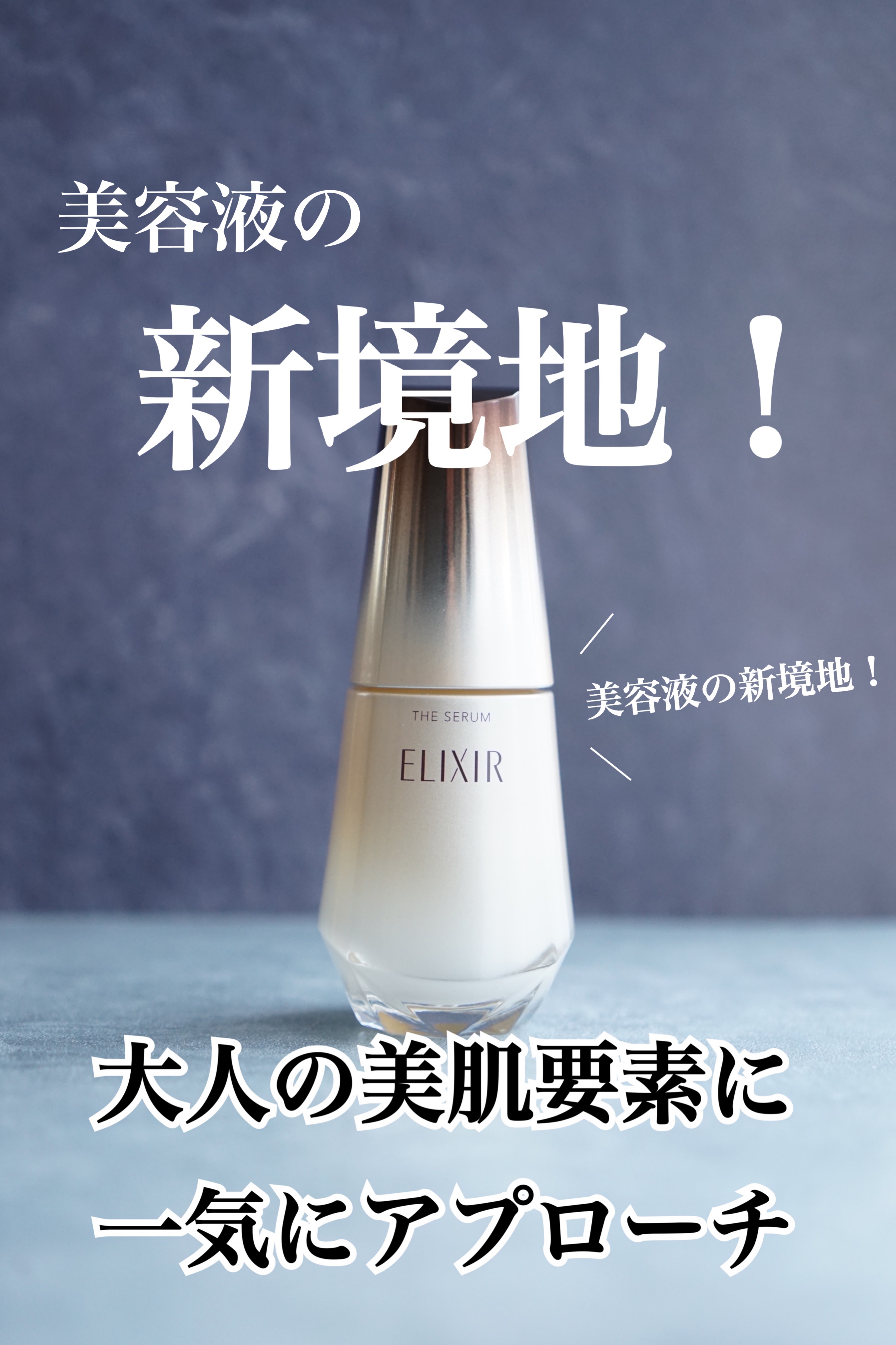 エリクシール　ザ セラム aa（医薬部外品）/エリクシール/美容液を使ったクチコミ（1枚目）