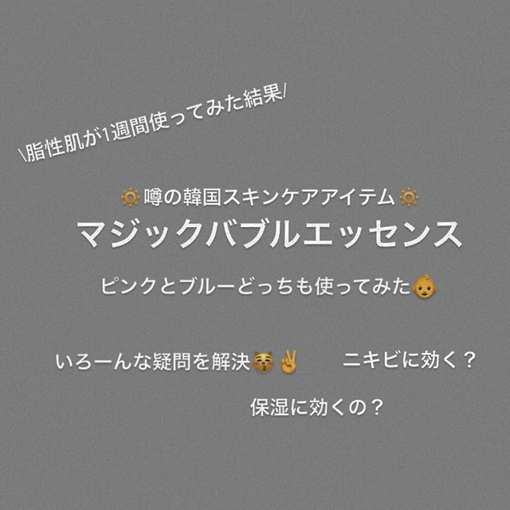 マジックバブルエッセンスパックMINI/BAKER7/シートマスク・パックを使ったクチコミ（1枚目）