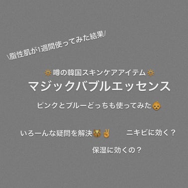 マジックバブルエッセンスパックMINI/BAKER7/シートマスク・パックを使ったクチコミ（1枚目）