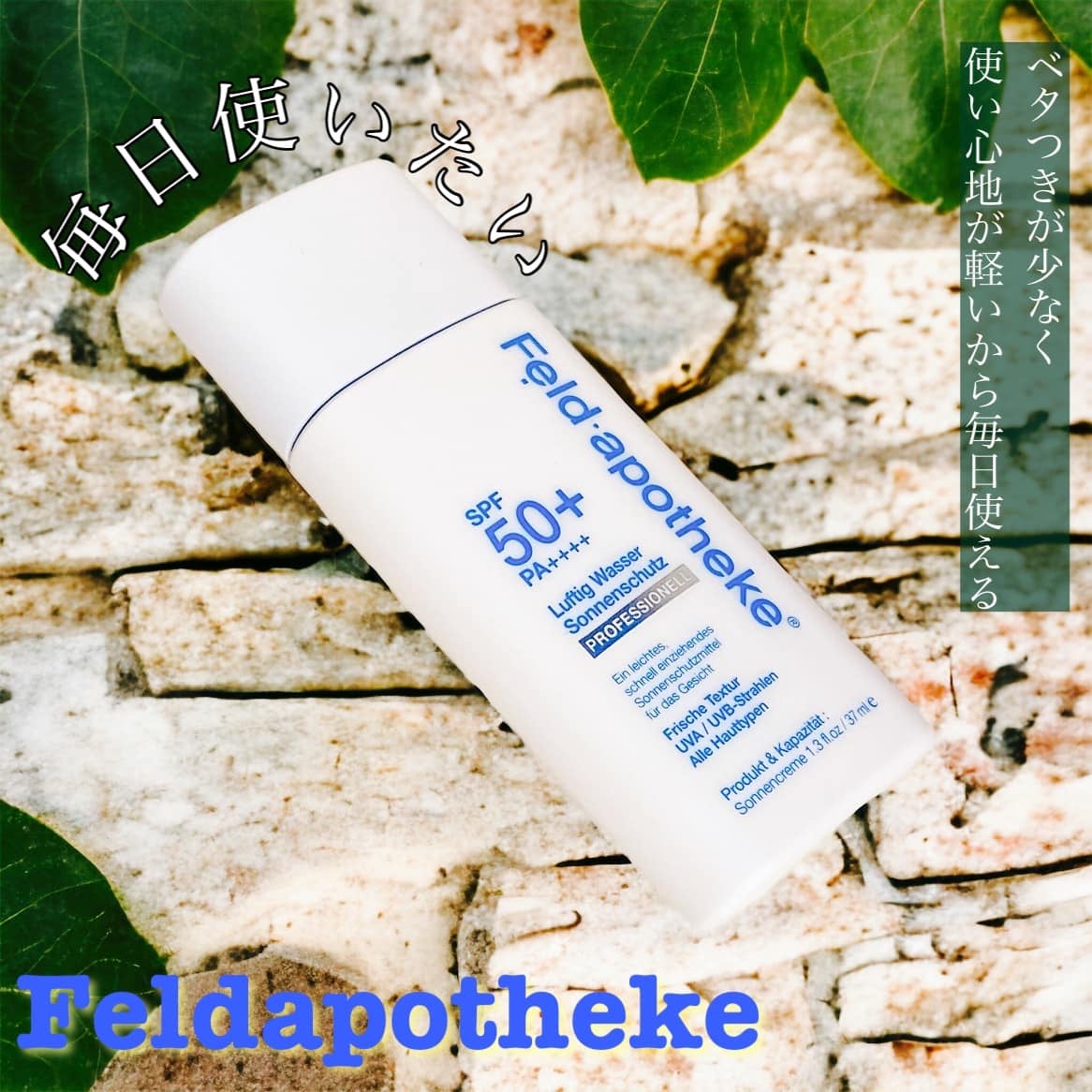 エアリーウォーターサンスクリーン プロフェッショナル/Feld Apotheke/日焼け止めローションを使ったクチコミ(1枚目)