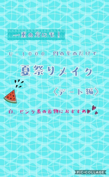 少しおそいですが、夏祭りメイク〈彼氏と編〉です🎆
メイクの投稿ははじめてなので、分かりにくいとこがあると思います。そこははどんどん質問してください！


もちろん、使ったコスメは家にあるもので代用おっけ