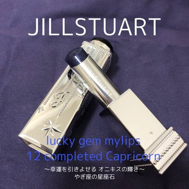 ラッキージェム マイリップス/JILL STUART/口紅を使ったクチコミ（1枚目）