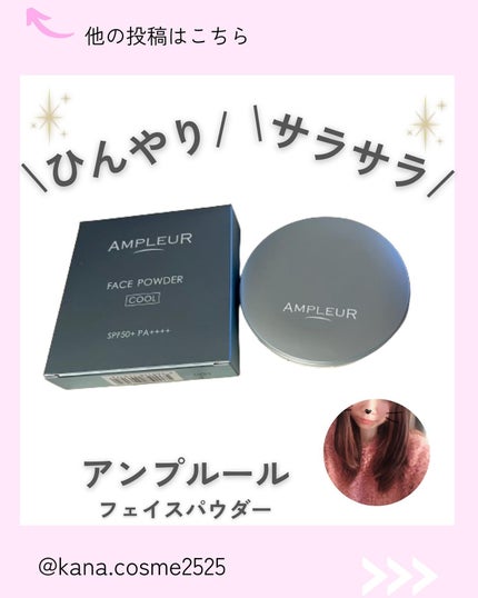 アンプルール フェイスパウダー クール/アンプルール/プレストパウダーを使ったクチコミ(1枚目)