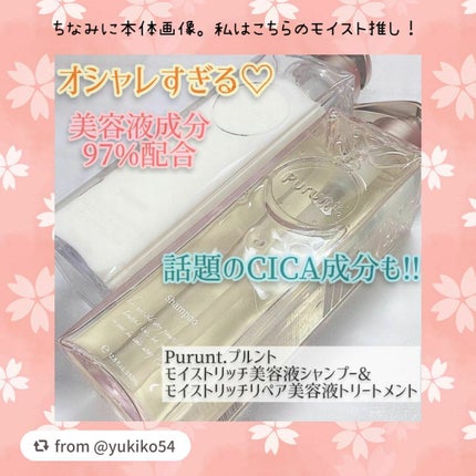 プルント モイストリッチ美容液シャンプー/モイストリッチリペア美容液トリートメント/Purunt./市販シャンプーを使ったクチコミ(5枚目)