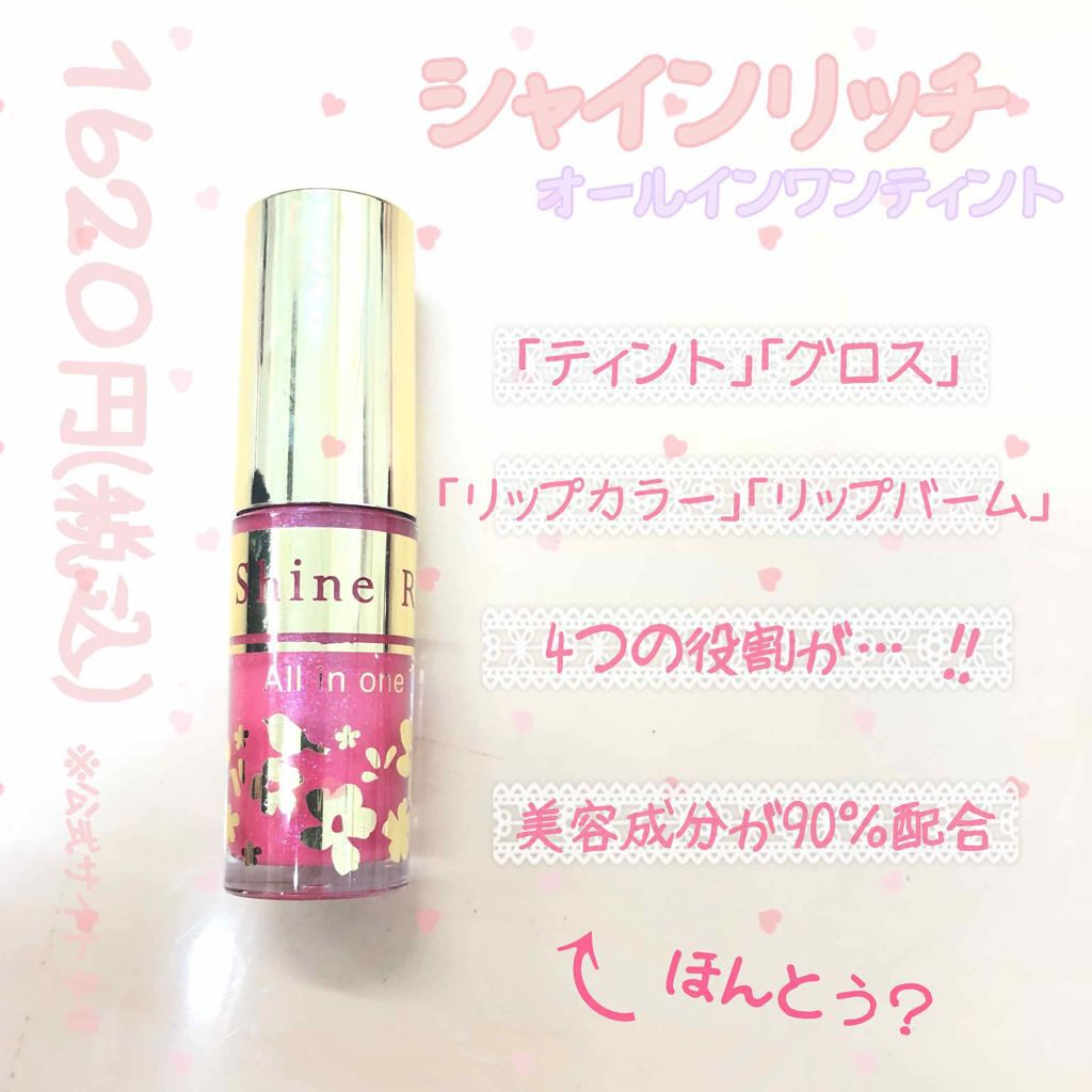 オールインワンティント/シャインリッチ/リップティントを使ったクチコミ(1枚目)