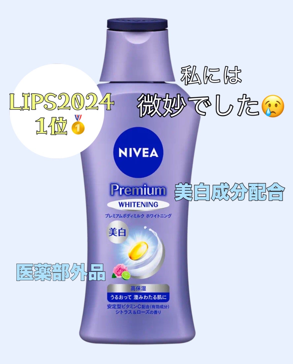 プレミアムボディミルク ホワイトニング【医薬部外品】 /ニベア/ボディミルクを使ったクチコミ(1枚目)