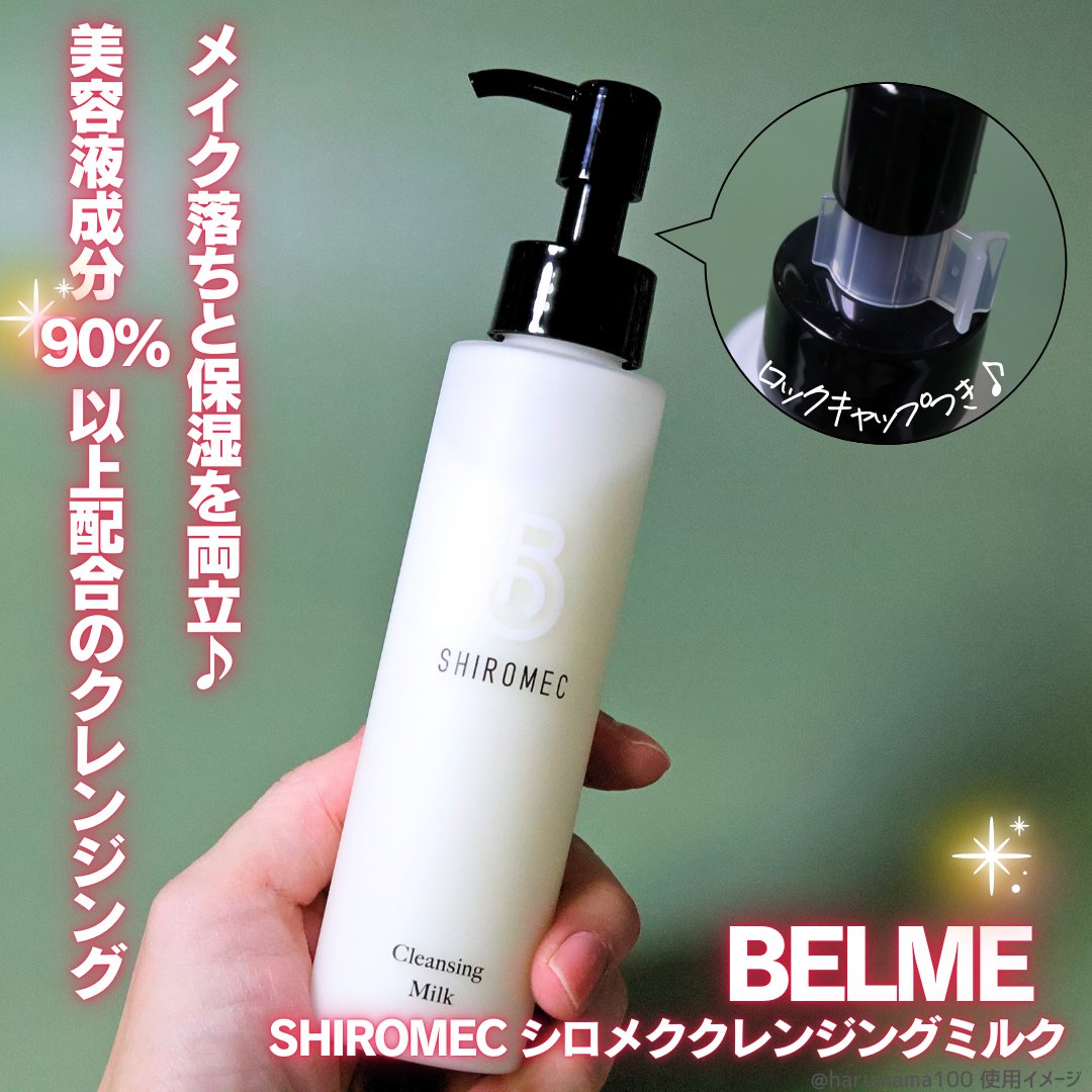 シロメク　クレンジングミルク/BELME/ミルククレンジングを使ったクチコミ（2枚目）
