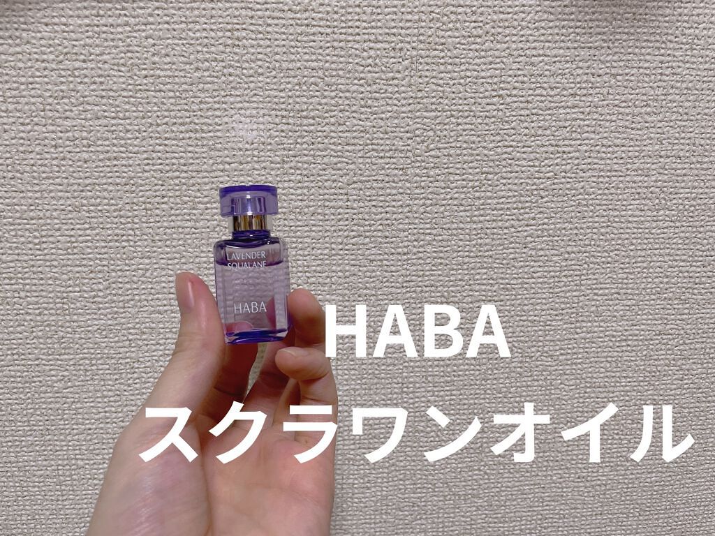 ラベンダースクワラン/HABA/フェイスオイルを使ったクチコミ（1枚目）