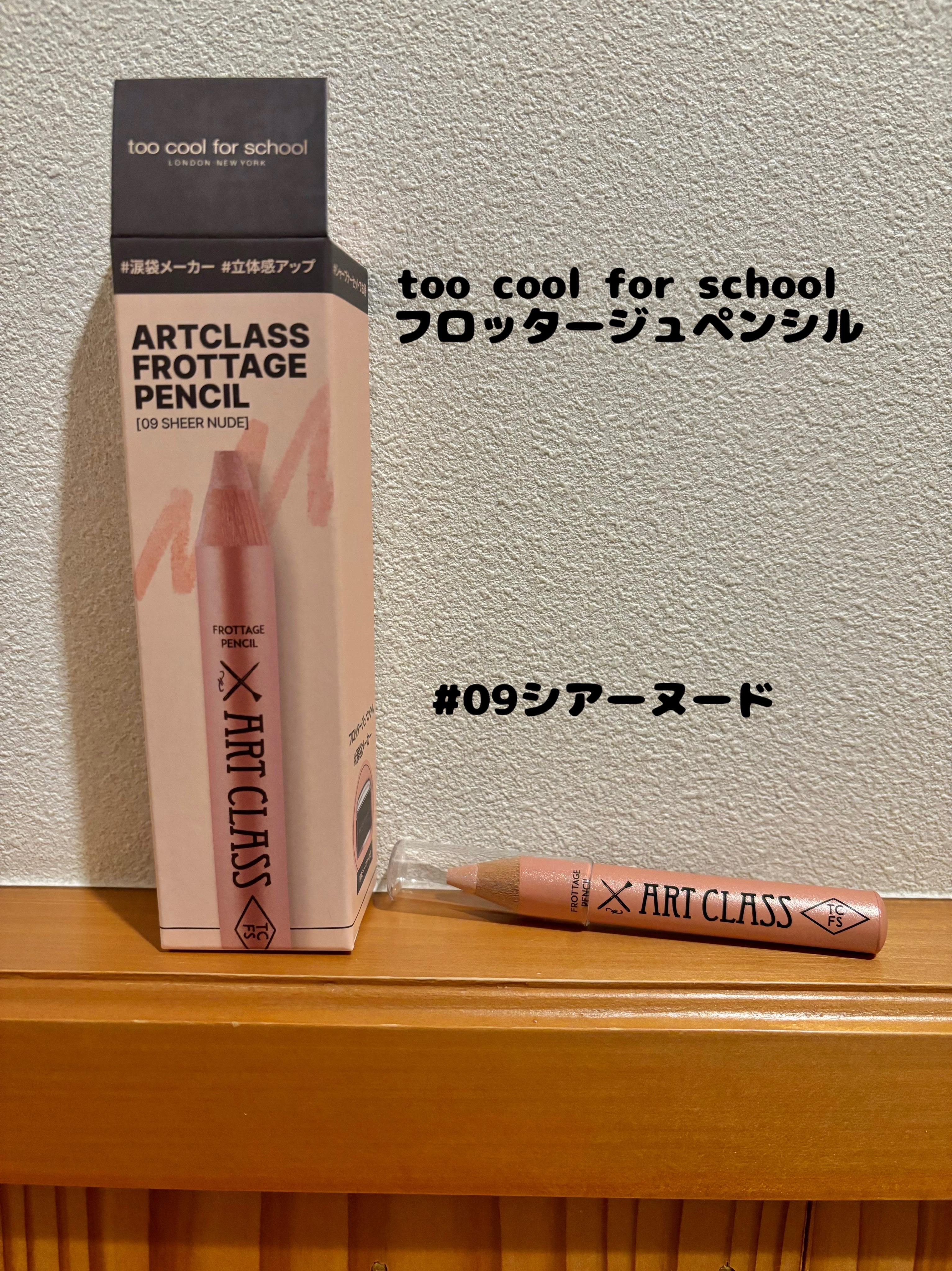 アートクラス フロッタージュペンシル/too cool for school/スティックアイシャドウを使ったクチコミ（1枚目）
