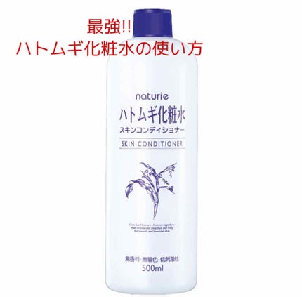 ハトムギ化粧水(ナチュリエ スキンコンディショナー R )/ナチュリエ/化粧水を使ったクチコミ(1枚目)