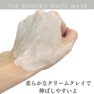ザ・ソノコ ホワイトマスク/SONOKO/洗い流すパック・マスクを使ったクチコミ（5枚目）