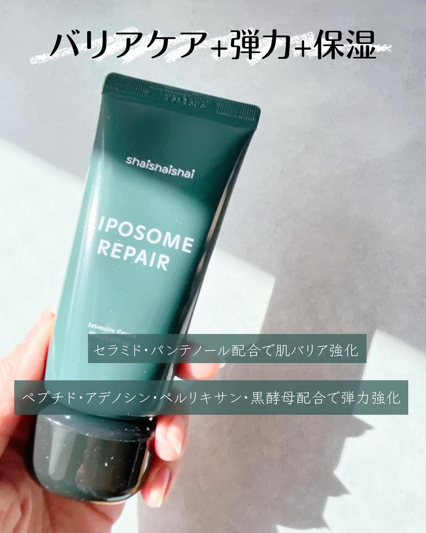 リポソーム リペア インテンシブ クリーム/shaishaishai/フェイスクリームを使ったクチコミ（2枚目）