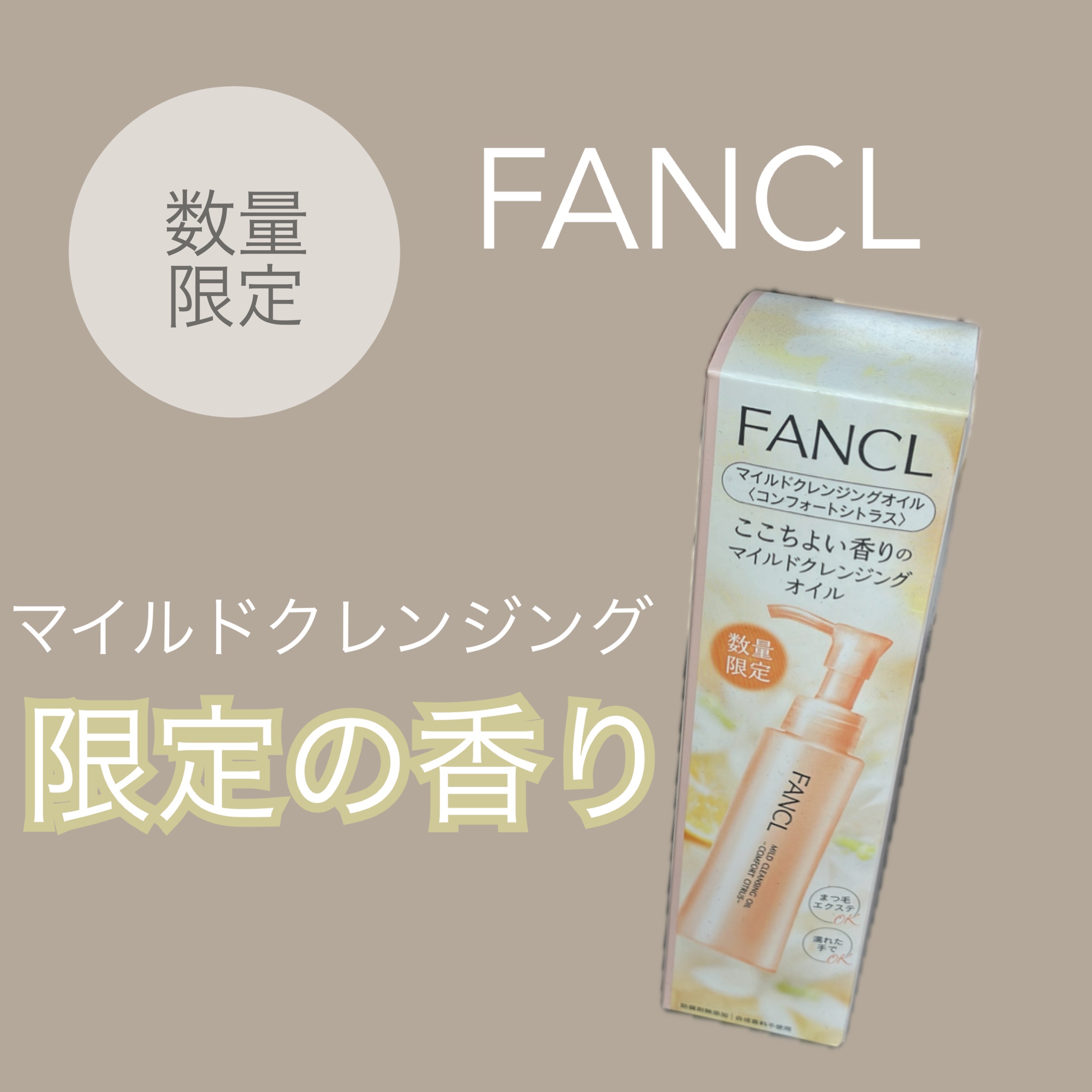 マイルドクレンジングオイル＜コンフォートシトラス＞/ファンケル/オイルクレンジングを使ったクチコミ（1枚目）