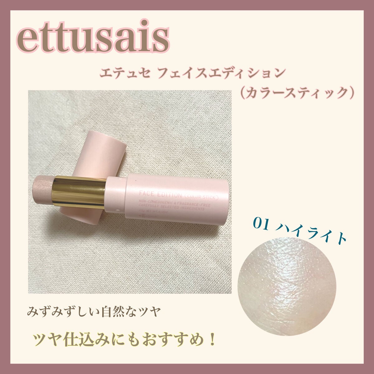 エテュセ フェイスエディション(カラースティック)/ettusais/スティックハイライトを使ったクチコミ(1枚目)