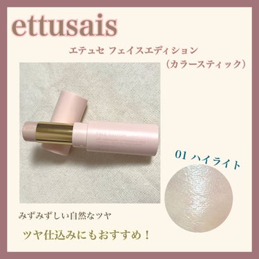 ettusais フェイスエディション（カラースティック）のクチコミ「いつでも自然な艶感と透明感がつくれる🫧
持ち運びにも便利！！

❤︎......❤︎..........」（1枚目）