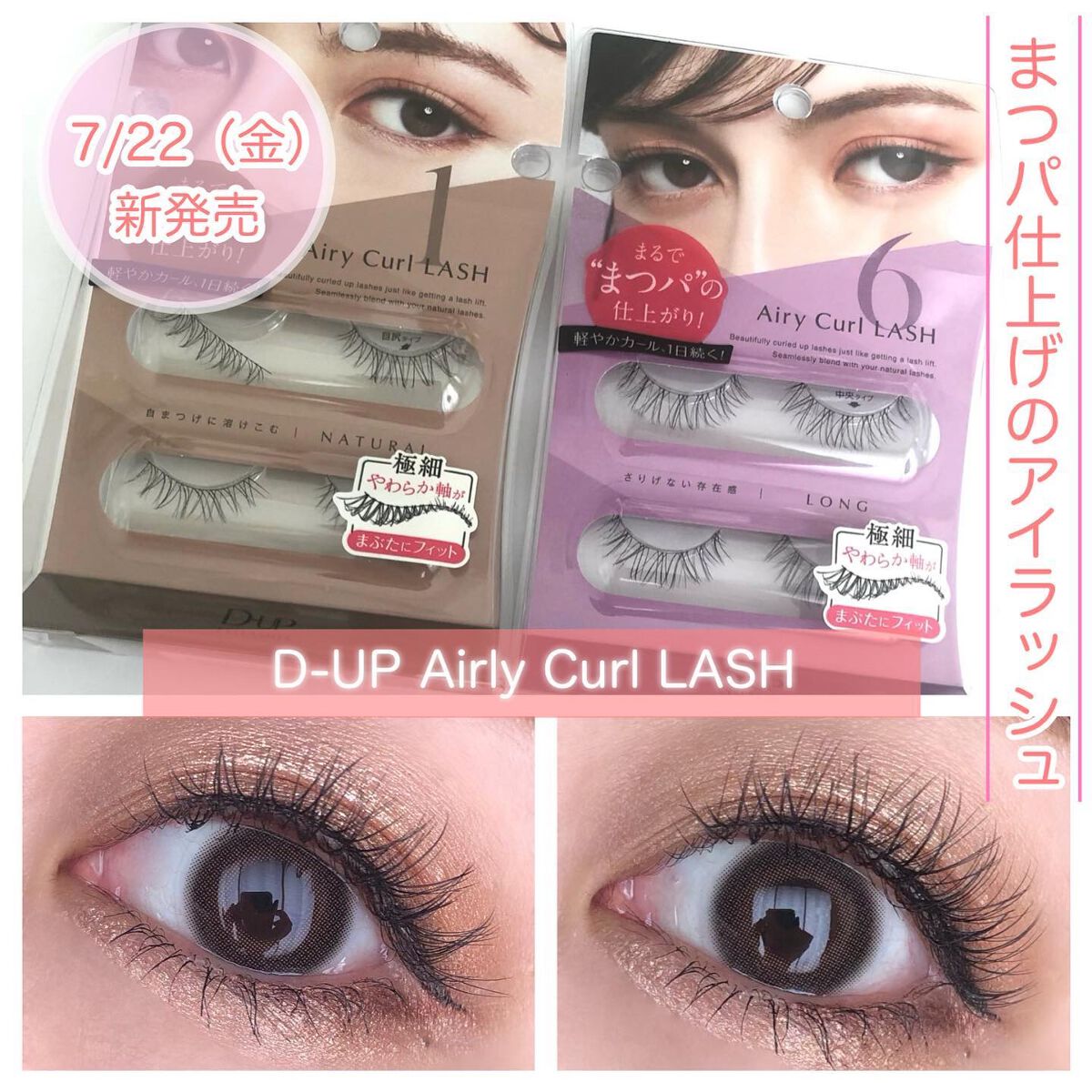 エアリーカールラッシュ 01 NATURAL/D-UP/つけまつげを使ったクチコミ（1枚目）