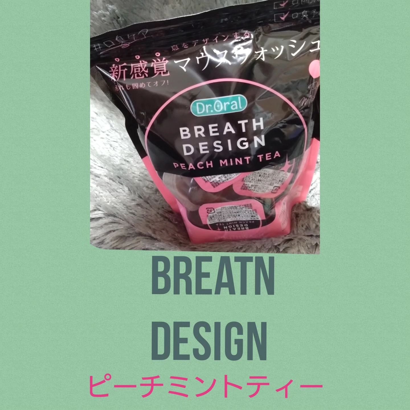 ドクターオーラル ブレスデザイン/Dr.Oral/マウスウォッシュ・スプレーを使ったクチコミ（1枚目）