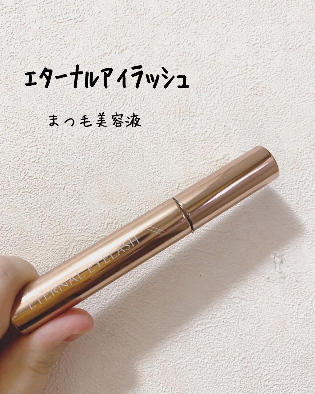 エターナルアイラッシュ/リュバンブラン/まつげ美容液を使ったクチコミ(1枚目)