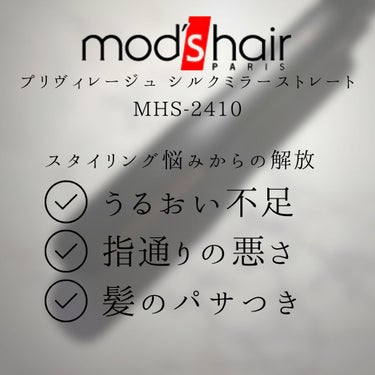 プリヴィレージュ シルクミラーストレート MHS-2410/mod's hair/ストレートアイロンを使ったクチコミ（4枚目）