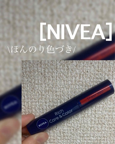 [NIVEA］


ニベアのほんのり色づくリップクリーム
テクスチャがすごく柔らかめでつけやすいです！

他のリップの上から重ねてつけても、ニベアだけでつけてもいいと思います。
値段もお手頃価格で薬局と