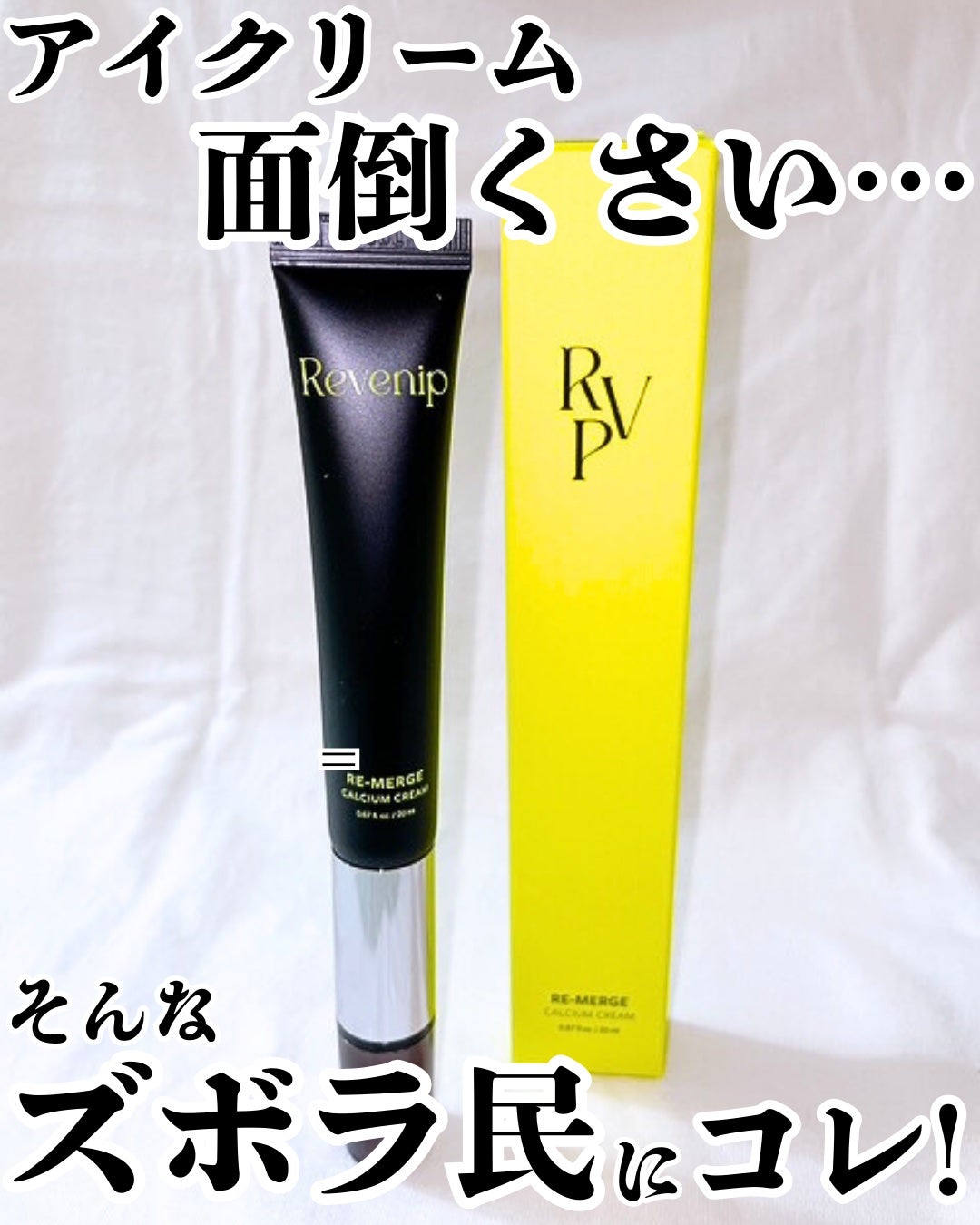 リマージカルシウム振動アイクリーム/REVENIP/フェイスクリームを使ったクチコミ(1枚目)