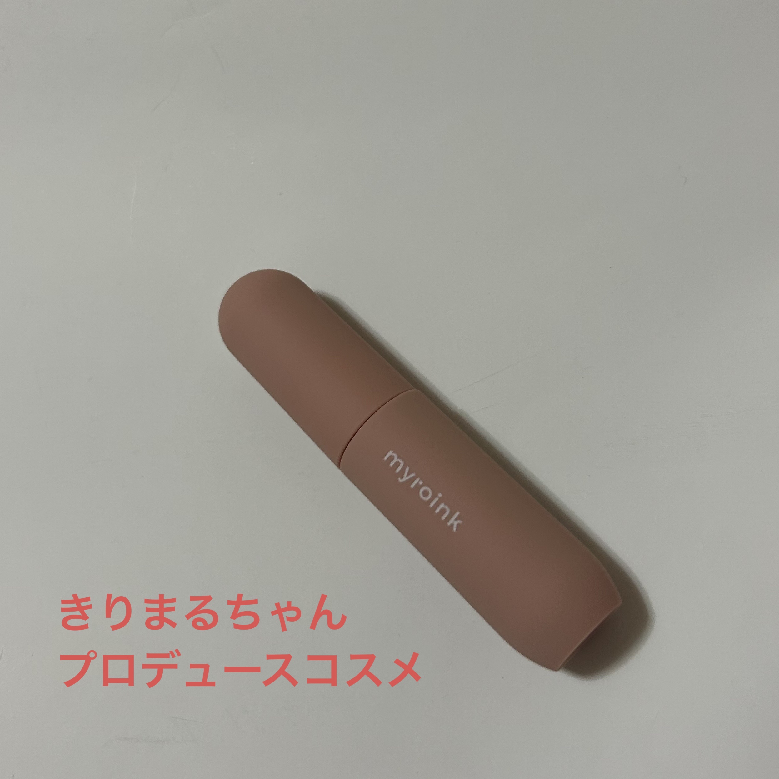 マイカラーフォーミーリップティントN/myroink/リップティントを使ったクチコミ（1枚目）