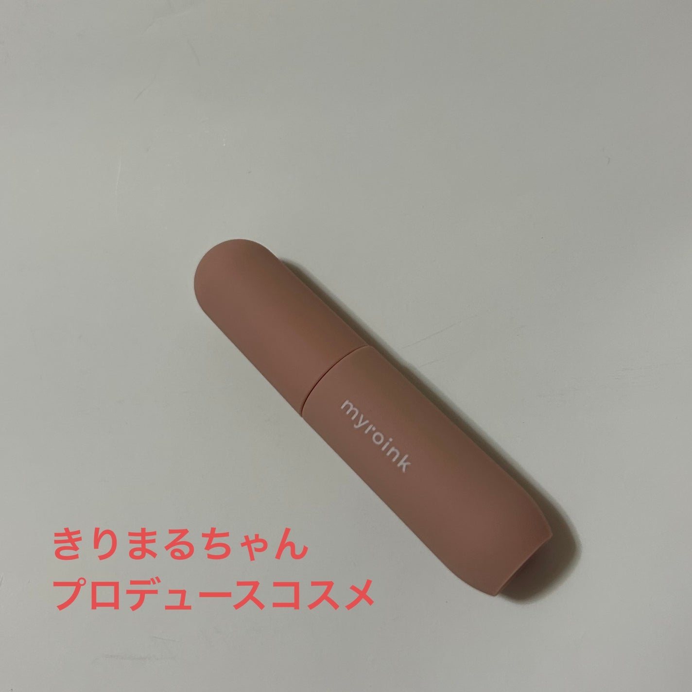 マイカラーフォーミーリップティントN/myroink/リップティントを使ったクチコミ(1枚目)