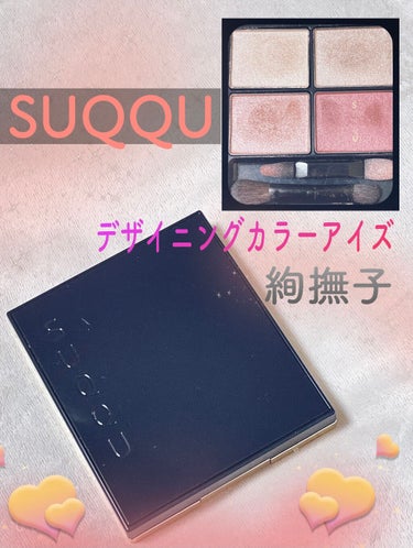 デザイニング カラー アイズ/SUQQU/アイシャドウパレットを使ったクチコミ（1枚目）