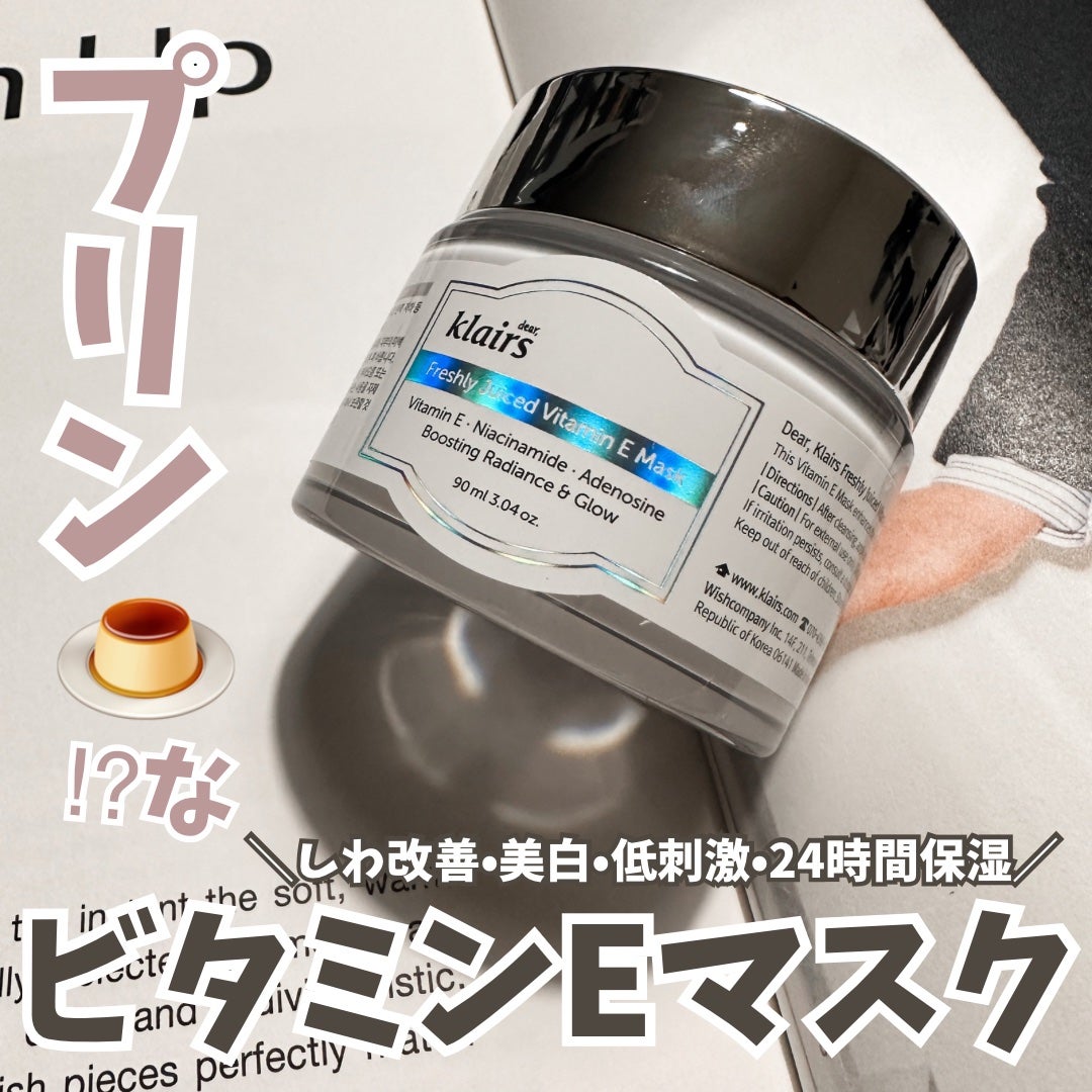 フレッシュリージュースドビタミンEマスク(90g)/Klairs/フェイスクリームを使ったクチコミ(1枚目)