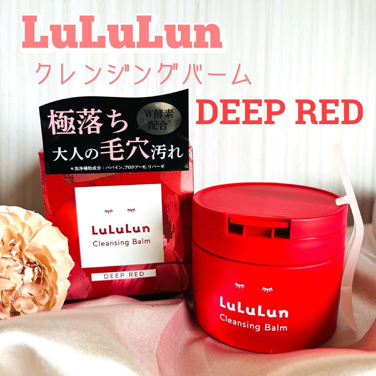 ルルルンクレンジング トーニングバーム SMOOTH RED/ルルルン/クレンジングバームを使ったクチコミ（1枚目）