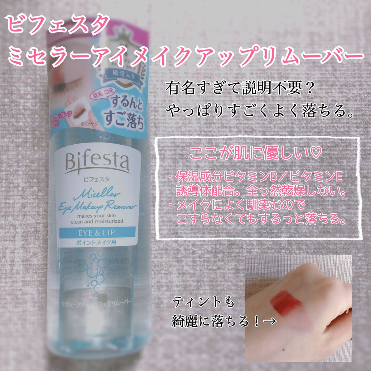 ミセラーアイメイクアップリムーバー/ビフェスタ/ポイントメイクリムーバーを使ったクチコミ(2枚目)