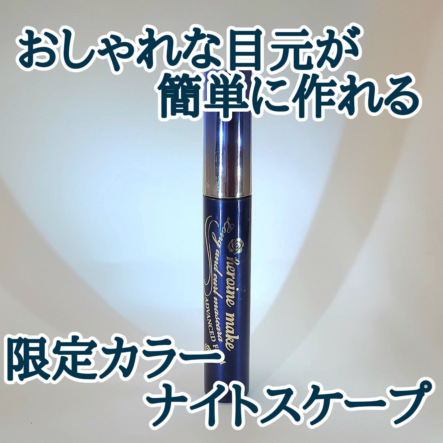 ロング&カールマスカラ アドバンストフィルム/ヒロインメイク/マスカラを使ったクチコミ(1枚目)