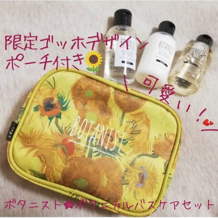 ボタニカルバスケアセット ゴッホデザイン(モイスト)/BOTANIST/その他キットセットを使ったクチコミ(1枚目)