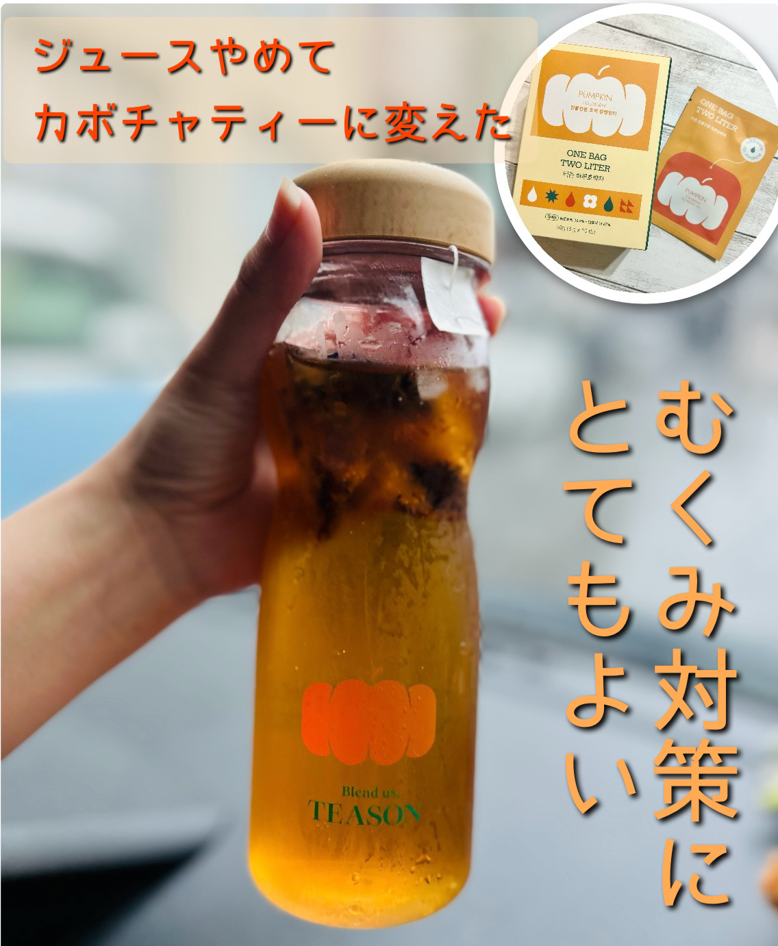 デイリーフィット パンプキンティー/TEASON/美容ドリンクを使ったクチコミ（1枚目）