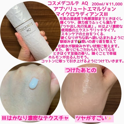 AQ アブソリュート エマルジョン マイクロラディアンス Ⅱ/DECORTÉ/乳液を使ったクチコミ(2枚目)