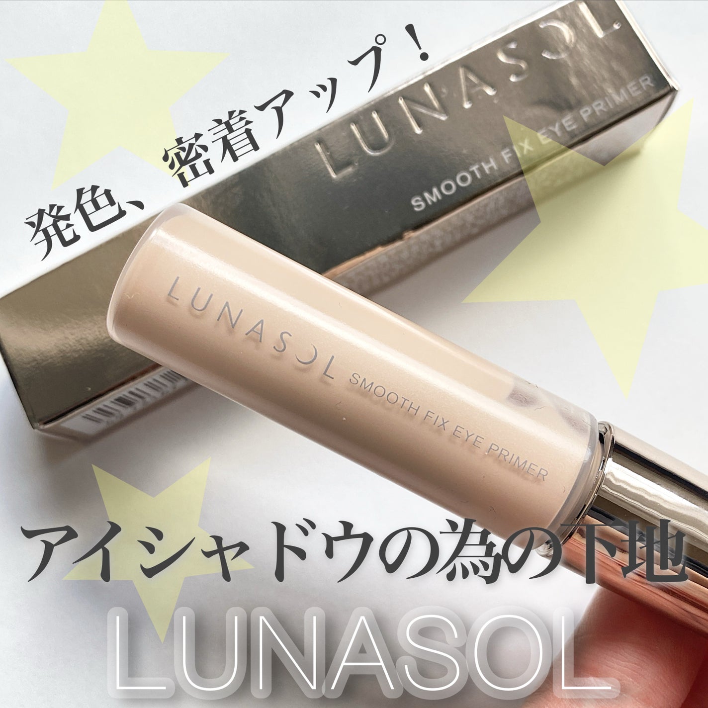 ルナソル スムースフィックスアイプライマー/LUNASOL/アイシャドウベースを使ったクチコミ(1枚目)