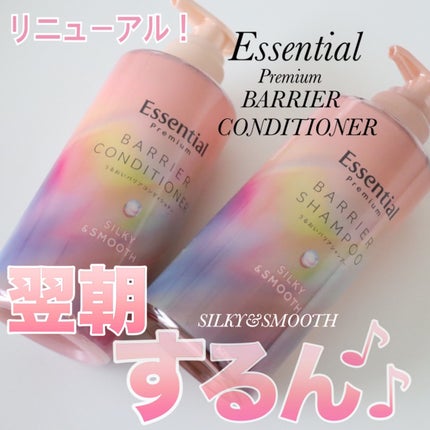 エッセンシャルプレミアム バリアシャンプー・コンディショナー シルキー&スムース/エッセンシャル/市販シャンプーを使ったクチコミ(1枚目)
