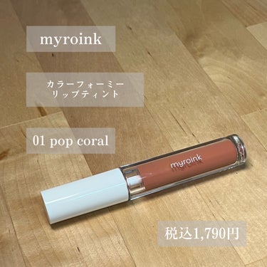 カラーフォーミーリップティント 01 pop coral/myroink/口紅を使ったクチコミ（2枚目）