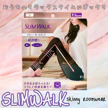 スキニールームウェア/SLIMWALK/レッグ・フットケアを使ったクチコミ（1枚目）