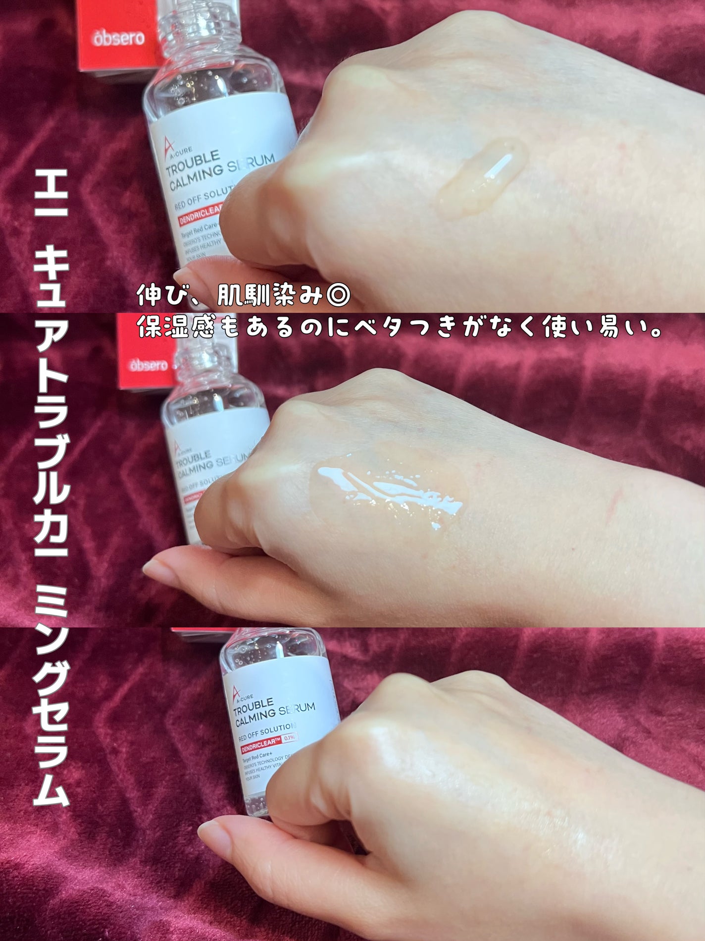 エーキュアトラブルカーミングセラム/obsero/美容液を使ったクチコミ(2枚目)