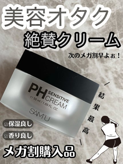 サミュ PHセンシティブクリーム/SAM'U/フェイスクリームを使ったクチコミ(1枚目)